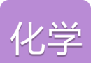 中考化学通图标