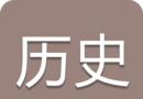 中考历史通图标