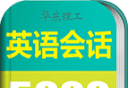 英语实用口语5000句图标