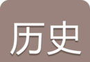 高考历史通图标