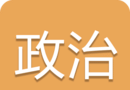 高考政治通图标