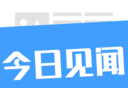 今日见闻logo图