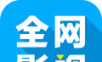 全网影视大全logo图