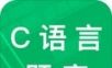 C语言二级考试题库图标