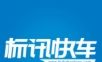 标讯快车图标