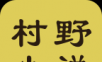 村野小说logo图