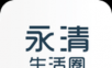 永清生活圈logo图
