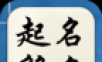 起名取名图标