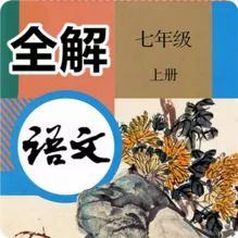 七年级语文上册全解图标