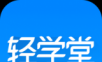 轻学堂图标