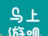 马上游呗logo图
