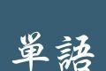 单语图标