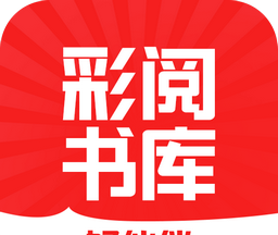 彩阅书库logo图