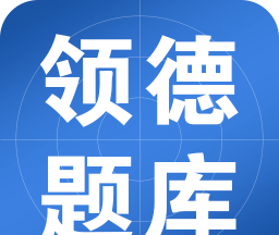 领德题库图标