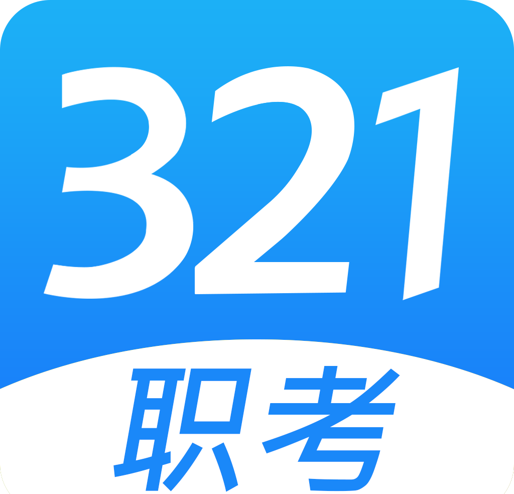 321职考图标
