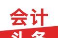会计头条logo图