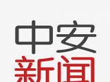 中安新闻logo图