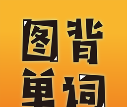 图背单词图标