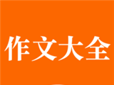 中小学作文大全图标