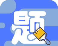 公务员全题库图标