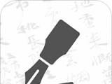 钢笔书法图标