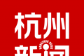 杭州新闻图标