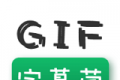 GIF字幕菌图标