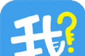 我是谁软件logo图