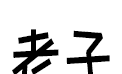 老子软考图标