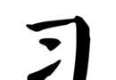 习字社图标