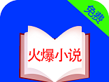 火爆小说图标