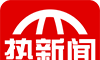 热新闻图标