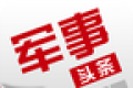 军事头条图标