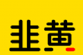 韭黄图标
