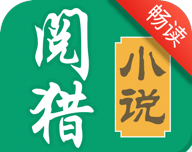 阅猎小说畅读版图标
