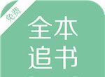 全本追书图标