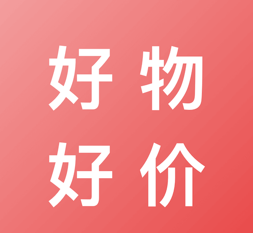 好物好价图标