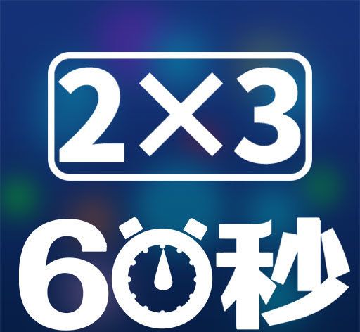 速算六十秒图标