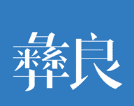 看彝良图标