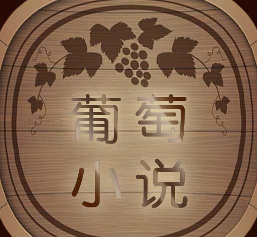 葡萄小说图标