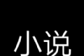 残月小说图标