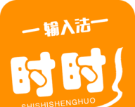 时时输入法logo图