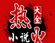 热火小说大全图标