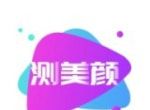 测测美颜相机图标