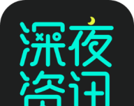 深夜资讯图标