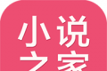 免费小说之家图标