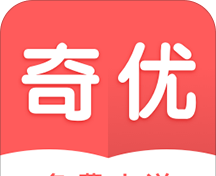 奇优全本免费小说图标