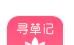 寻草记图标