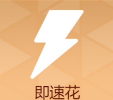 即速花图标