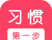 习惯第一步图标